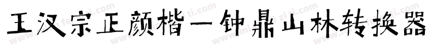 王汉宗正颜楷一钟鼎山林转换器字体转换