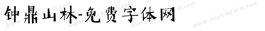 钟鼎山林字体转换