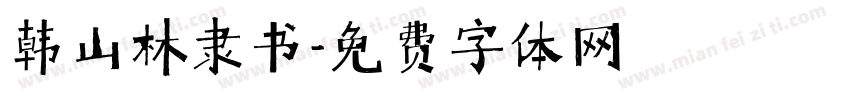 韩山林隶书字体转换
