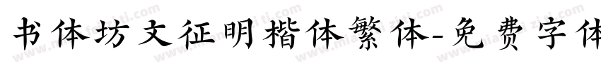 书体坊文征明楷体繁体字体转换