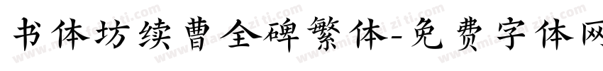 书体坊续曹全碑繁体字体转换