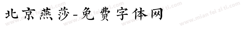 北京燕莎字体转换