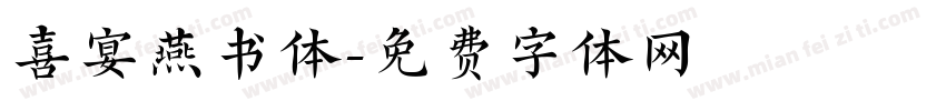 喜宴燕书体字体转换