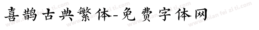 喜鹊古典繁体字体转换