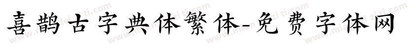 喜鹊古字典体繁体字体转换