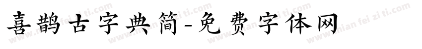 喜鹊古字典简字体转换