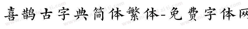 喜鹊古字典简体繁体字体转换
