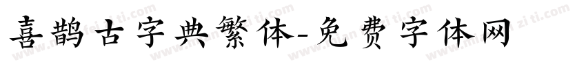 喜鹊古字典繁体字体转换