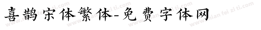 喜鹊宋体繁体字体转换
