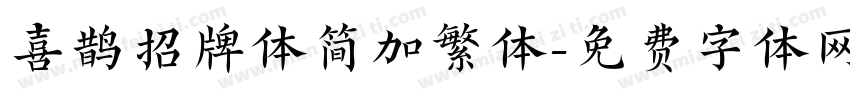 喜鹊招牌体简加繁体字体转换
