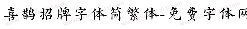 喜鹊招牌字体简繁体字体转换