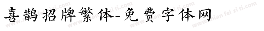 喜鹊招牌繁体字体转换