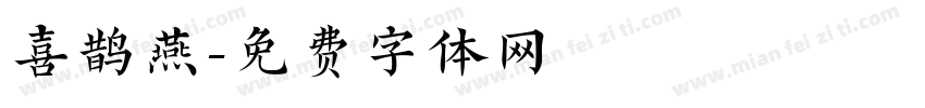 喜鹊燕字体转换