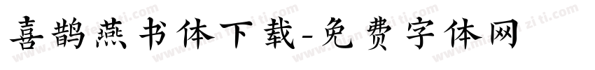 喜鹊燕书体下载字体转换