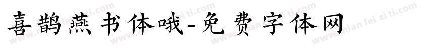 喜鹊燕书体哦字体转换