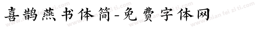 喜鹊燕书体简字体转换