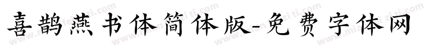 喜鹊燕书体简体版字体转换