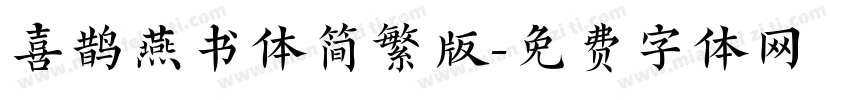 喜鹊燕书体简繁版字体转换
