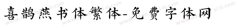 喜鹊燕书体繁体字体转换