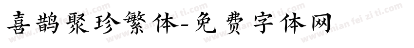 喜鹊聚珍繁体字体转换
