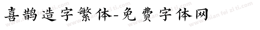 喜鹊造字繁体字体转换