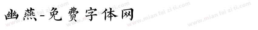 幽燕字体转换