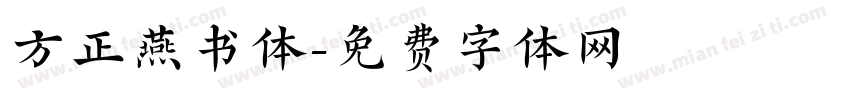 方正燕书体字体转换