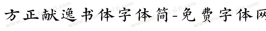 方正献逸书体字体简字体转换