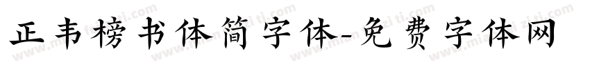 正韦榜书体简字体字体转换