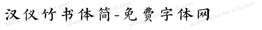 汉仪竹书体简字体转换