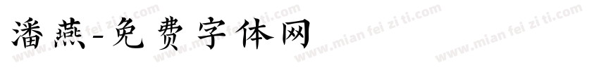 潘燕字体转换