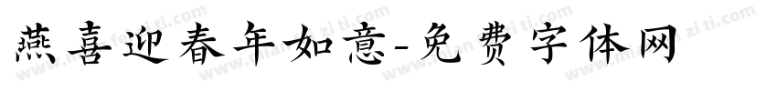 燕喜迎春年如意字体转换