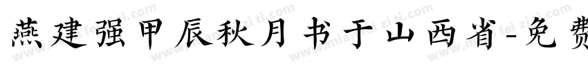 燕建强甲辰秋月书于山西省字体转换