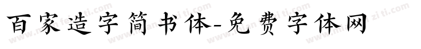 百家造字简书体字体转换