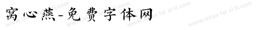 窝心燕字体转换