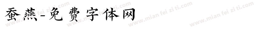 蚕燕字体转换