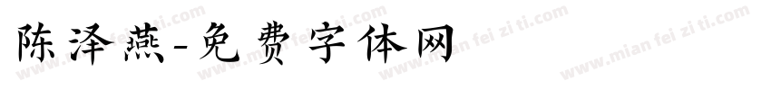 陈泽燕字体转换