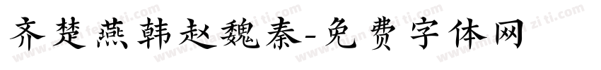 齐楚燕韩赵魏秦字体转换