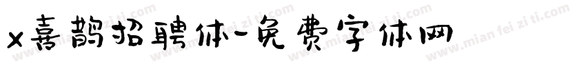 x喜鹊招聘体字体转换