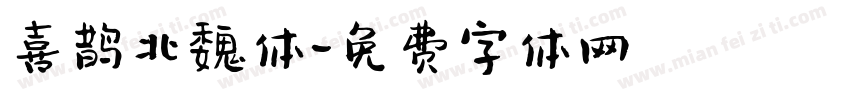 喜鹊北魏体字体转换