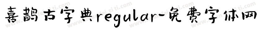 喜鹊古字典regular字体转换