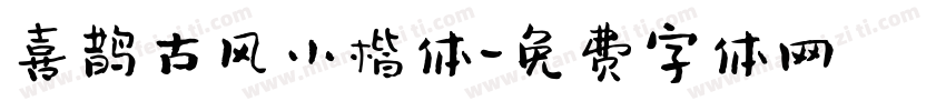 喜鹊古风小楷体字体转换