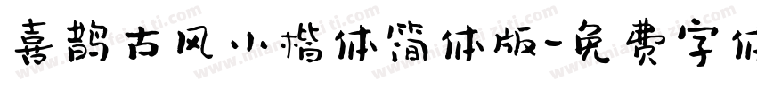 喜鹊古风小楷体简体版字体转换