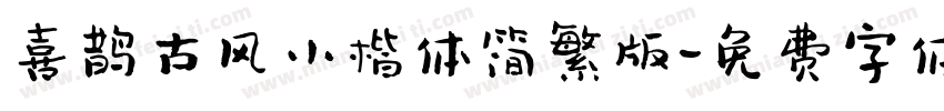 喜鹊古风小楷体简繁版字体转换