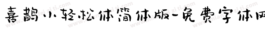 喜鹊小轻松体简体版字体转换