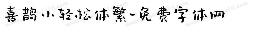 喜鹊小轻松体繁字体转换