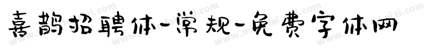 喜鹊招聘体-常规字体转换
