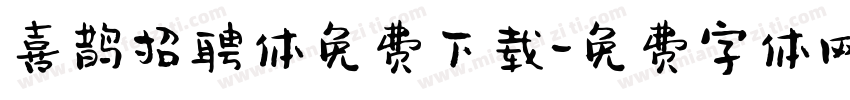 喜鹊招聘体免费下载字体转换