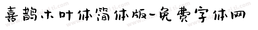 喜鹊木叶体简体版字体转换