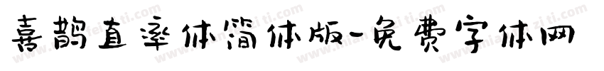喜鹊直率体简体版字体转换